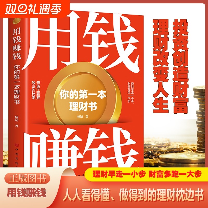 用钱赚钱 你的第一本理财书 社金融股票投资期货经管励志书籍 个人