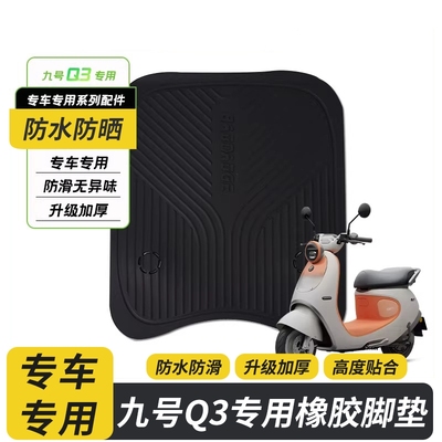 适用于九号电动车Q380C/Q385C橡胶脚垫脚踏皮垫子加厚防水踏板垫