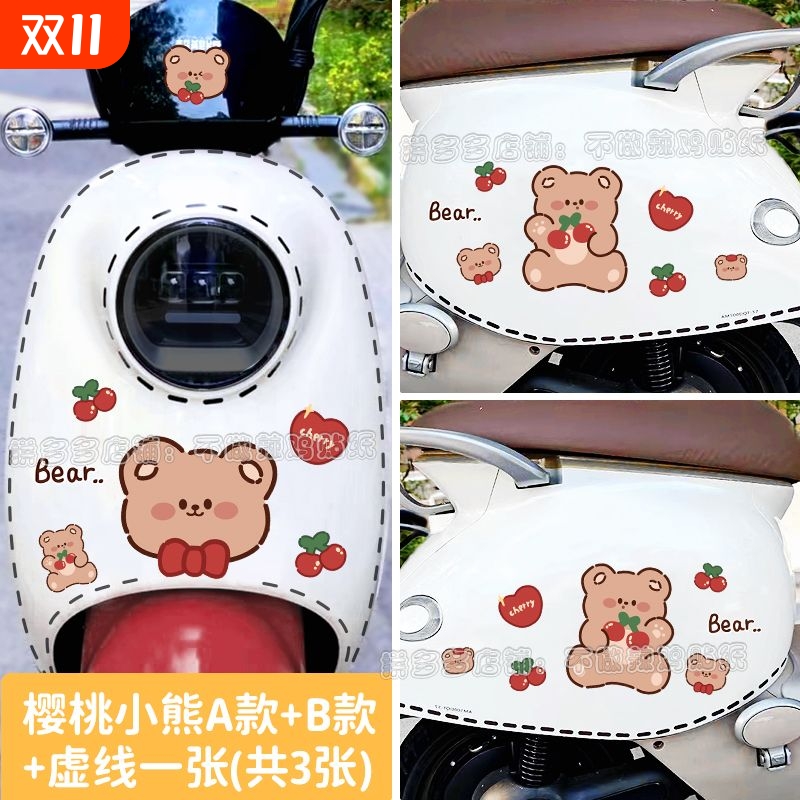小熊电动车贴纸防水防晒不留胶摩托车贴画遮挡划痕爱玛晴天装饰贴