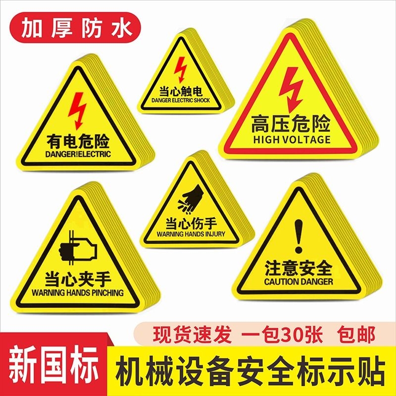 当心触电警示贴小心有电危险提示牌机械设备安全标识贴纸配电箱标志贴
