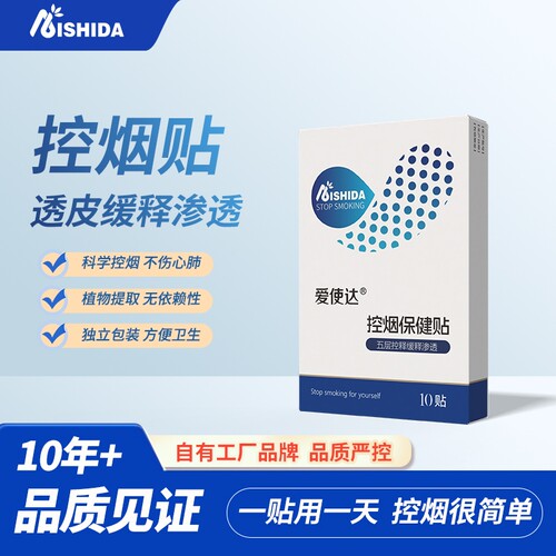 爱使达戒烟贴减烟控烟