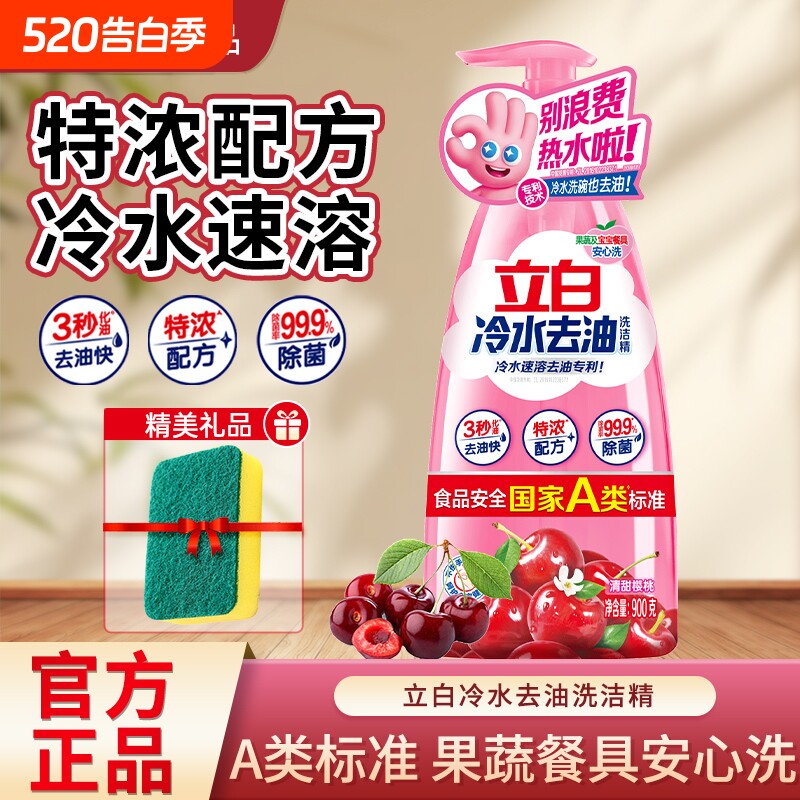 立白冷水去油洗洁精家用食品果蔬可用易漂不伤手洗碗餐具无残留