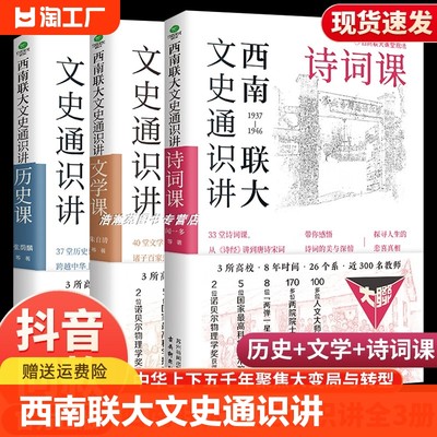 抖音同款】 西南联大文史通识讲 全3册文学+诗词+历史课 从夏商周到宋元明清系统了解中国古代史中国历史文学畅销书籍排行榜