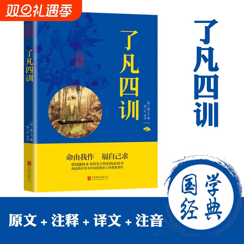 了凡四训 原文注释译文正版原著文白对照 净空法师结缘善书古代谋略智慧书籍明代传世中华国学经典精粹可搭道德经易经论语庄子素书