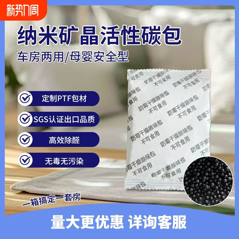 纳米矿晶活性炭除味干燥剂服装塑料制品鞋子衣柜工业用防潮防霉