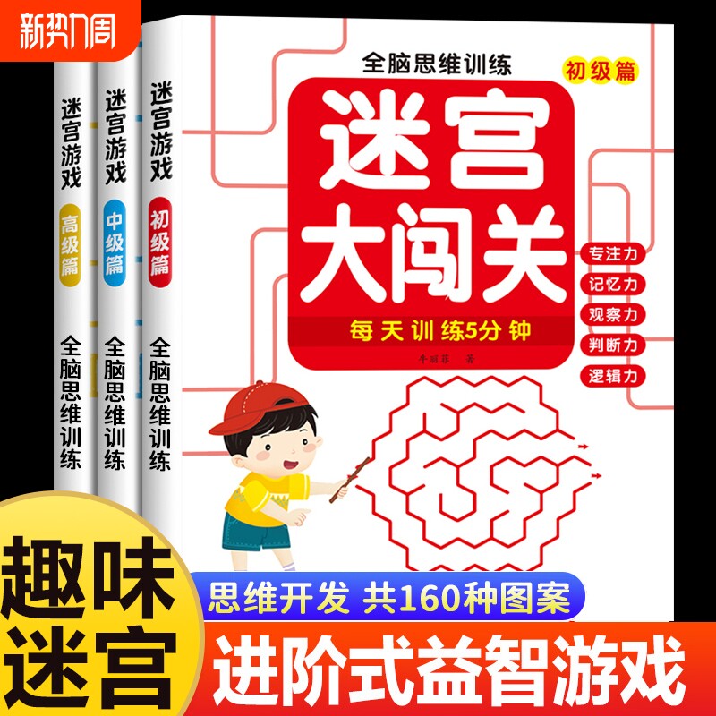 全9册儿童迷宫专注力训练书益智类玩具幼儿童智力思维开发闯关游戏动