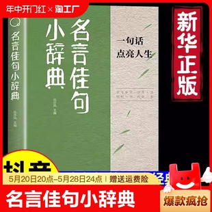 书籍畅销书排行榜励志古今中外名人名言好词好句好段优美句子积累作文素材大全中小学三四五六年级课外阅读书籍 名言佳句小辞典正版