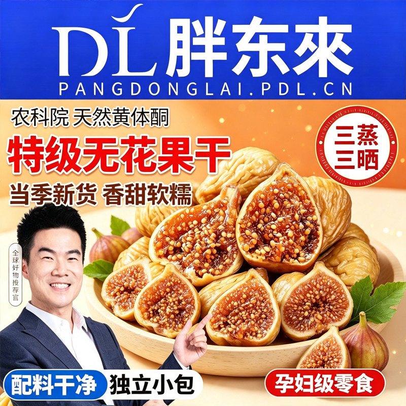 新疆无花果干特级大果三蒸三晒旗舰店无糖孕妇蜜饯零食品水果新鲜