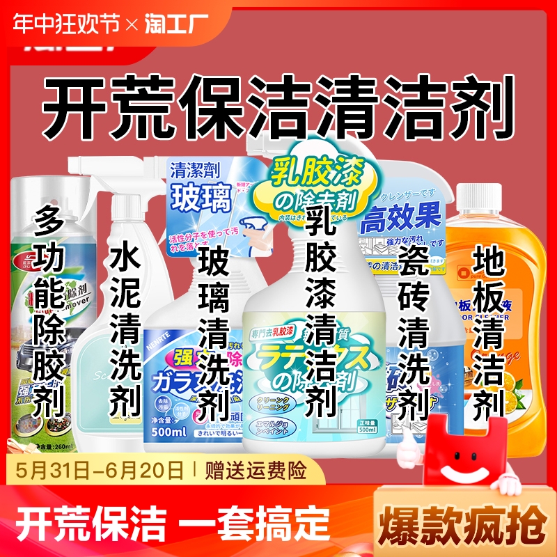 开荒保洁清洁套装乳胶漆水泥玻璃