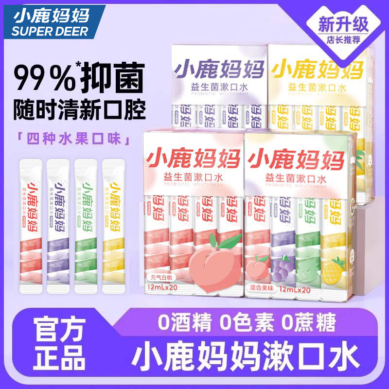 小鹿妈妈漱口水一次性漱口水便携式条装漱口水清新口气男士女生,洗护清洁剂/卫生巾/纸/香薰,漱口水,淘宝优惠券,粉丝福利购,淘宝优惠卷