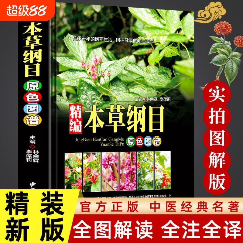 【全书实拍】本草纲目 精装正版原版全套李时珍中草药彩图大全书中医基础理论大全神农本草经图谱李时珍全集中医养生书籍w