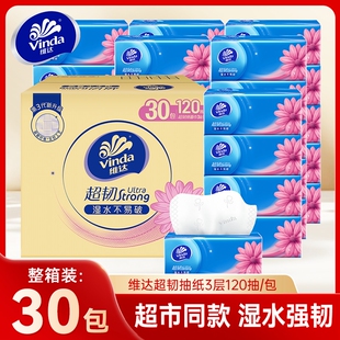 维达超韧抽纸120抽30包家用整箱装面巾纸餐巾纸大包擦手卫生纸巾