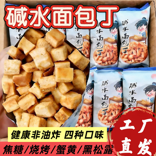 碱水干脆面包丁海盐焦糖减低办公室脂卡健康解馋食品小吃面包