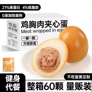即食卤鸡蛋早餐速食鸡胸肉夹心蛋减0低脂肥餐健身代餐零食主食品