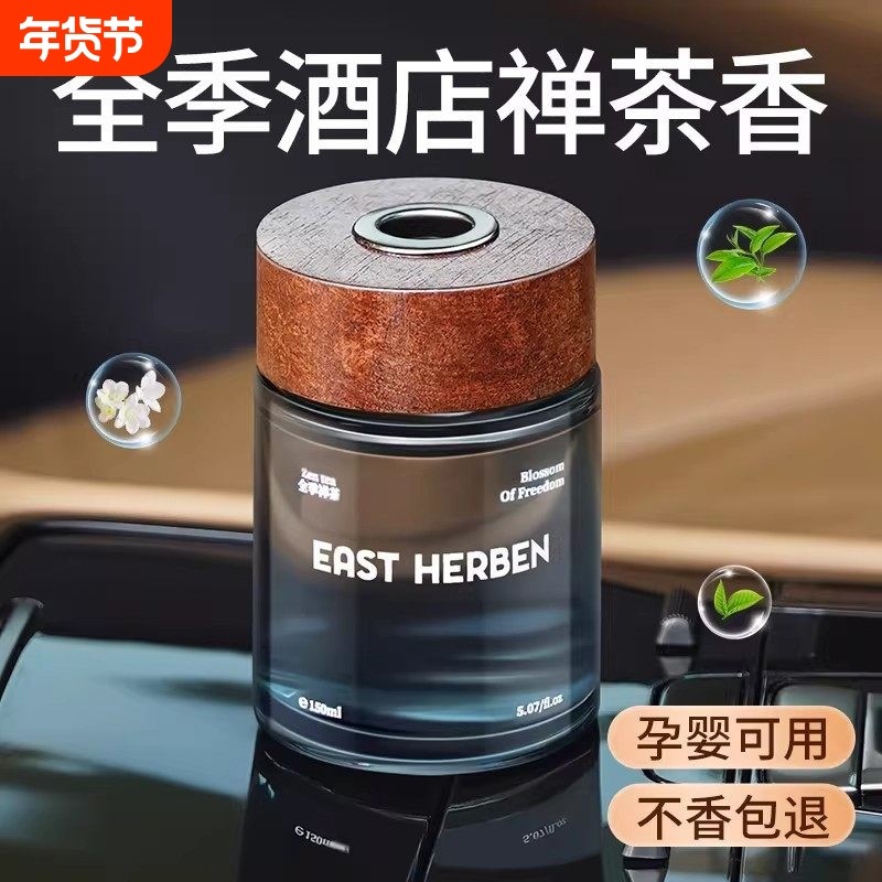 全季酒店禅茶香车载香薰2025新款专用高档汽车内淡香水持久留香氛