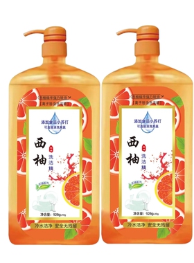 西柚洗洁精家用洗碗洗涤剂928克2瓶