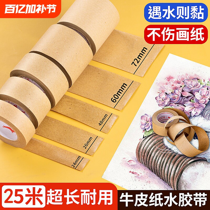 水胶带裱画专用纸胶带国画美术生水彩胶带工笔画湿水牛皮纸胶带书画宣纸水溶性裱纸胶带绘画宽水纹胶带