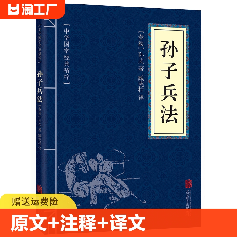 孙子兵法正版书原版原著原文白话译文注释青少年小学生中国学儿童版商业战略解读无删减狂飙高启强同款经典