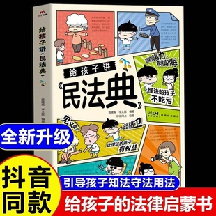 给孩子讲民法典正版漫画版儿童法律启蒙书让孩子学会保护自己学法懂法自我能力语言训练