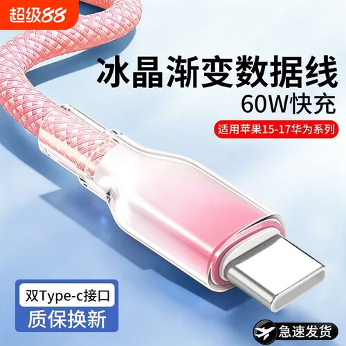 Type-C编织快充线手机数据线透明冰晶渐变数据线适用苹果华为vivo小米红米充电线数据传输6A快充线