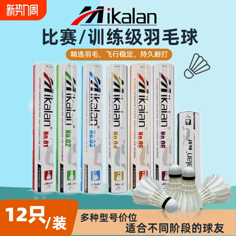 米卡兰羽毛球比赛专用球稳定耐打球室内室外训练比赛羽毛球12只装