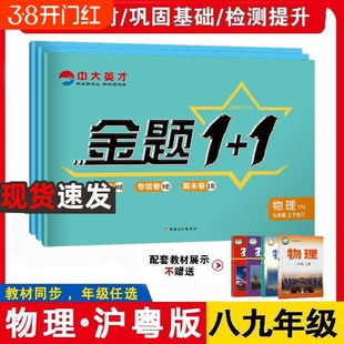 八九年级物理沪粤版上下册试卷配套上海科学技术出版社广东教育教材单元卷期中卷期末卷课本全套4本专项卷初中同步金题训练基础