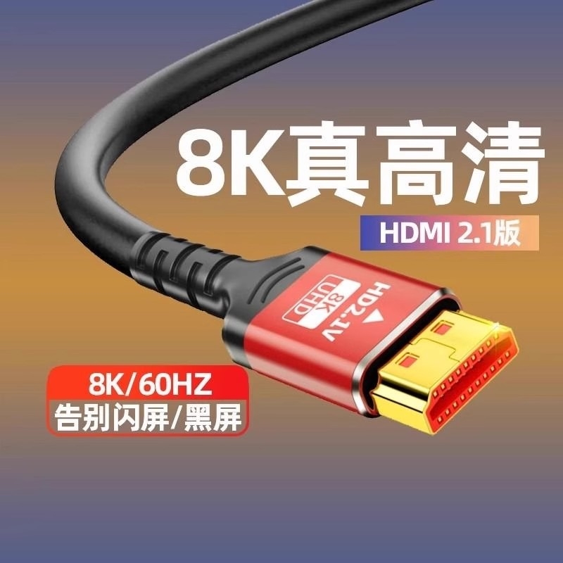 hdmi8k高清线连接线2.1显示器屏电视电脑投影仪和机顶盒连接线