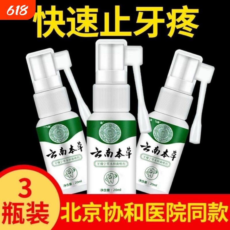 牙痛宁止牙痛特效肖炎喷剂神经上火牙痛蛀牙虫牙洞牙龈红肿痛速效