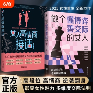 正版 做个懂博弈善交际的女人 刘艳华 女人识人术纵横情场职场社交提高情商社交阳谋身做个懂博弈善交际会识人的高段位女人书籍