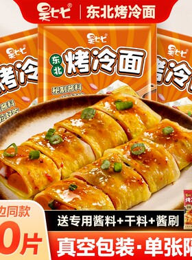 昊七七东北烤冷面炒面皮送酱家用