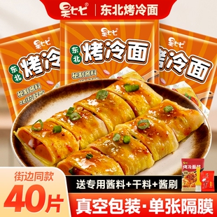 昊七七东北烤冷面家庭装正宗早餐速食送酱小吃炒大面皮特色酸甜