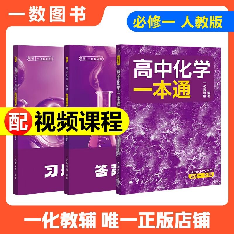 2027新版一化高中化学一本通必修一必修二人教版教辅儿讲义高一必修1必修2第一册第二册上下册同步练习册数学一物理基础选择计算图片