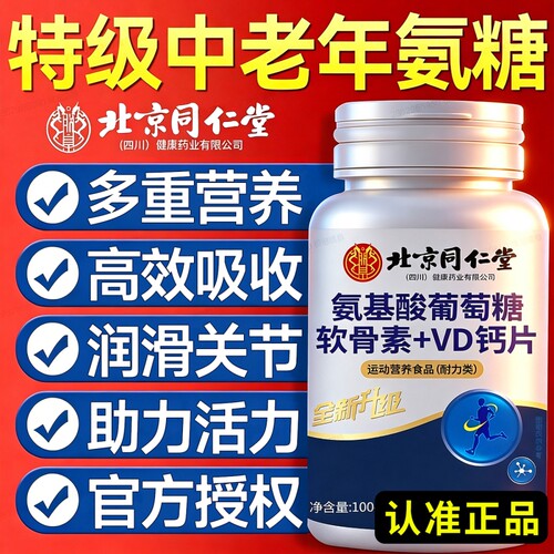 同仁堂氨糖软骨素钙片中老年人补