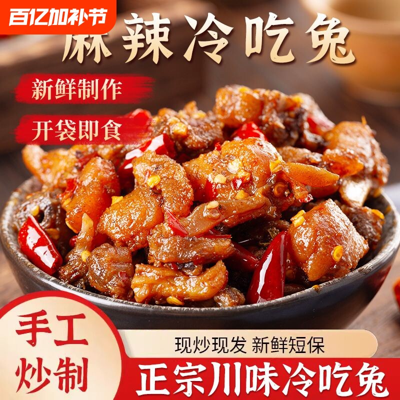 冷吃兔自贡四川特产兔子肉即食零食下酒菜下饭菜兔丁解馋麻辣夜宵