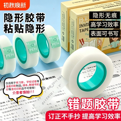 隐形错题胶带可书写文具学生用标签贴整理复制免抄题改错字手工创意胶布磨砂错字粘贴无痕透明修补书本胶修复