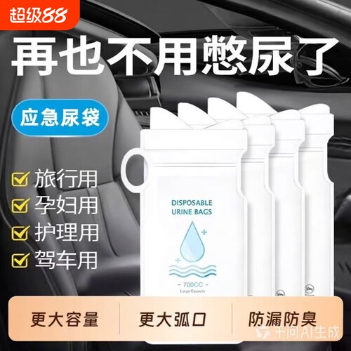 应急一次性尿袋小便神器尿壶女士车上尿尿车载厕所便携男接尿车用