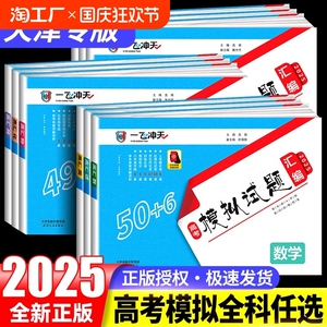 2025版一飞冲天高考模拟试题汇编数学英语语文物理化学生物政治历史地理天津市模拟试卷天津专用历年真题高中高三总复习卷