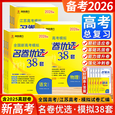 新版全国江苏新高考名卷优选38套