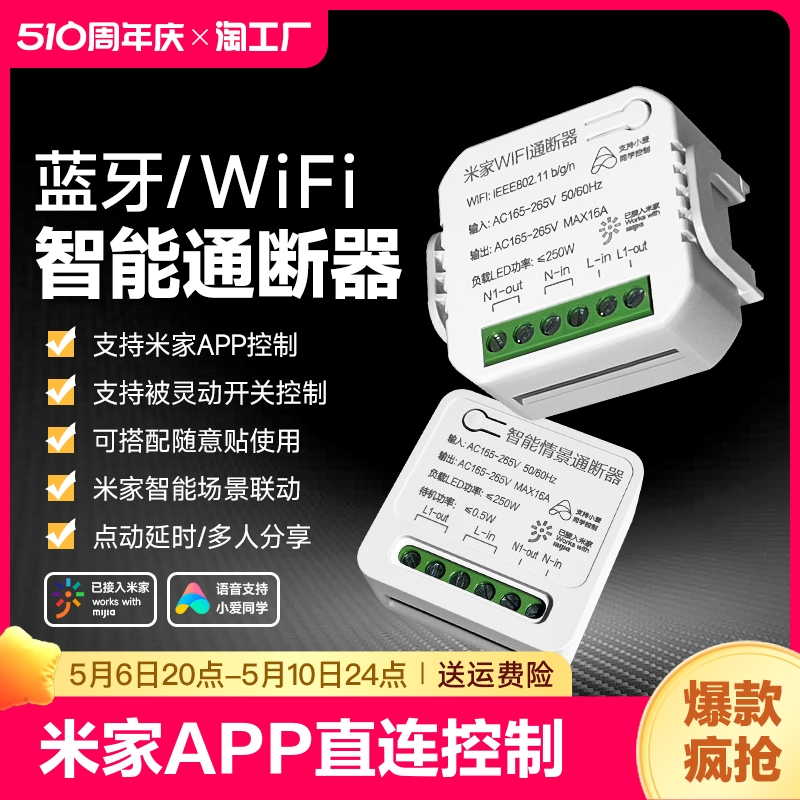 小爱同学控制wifi智能通断器灵动开关蓝牙情景mesh已米家一键无线-封面