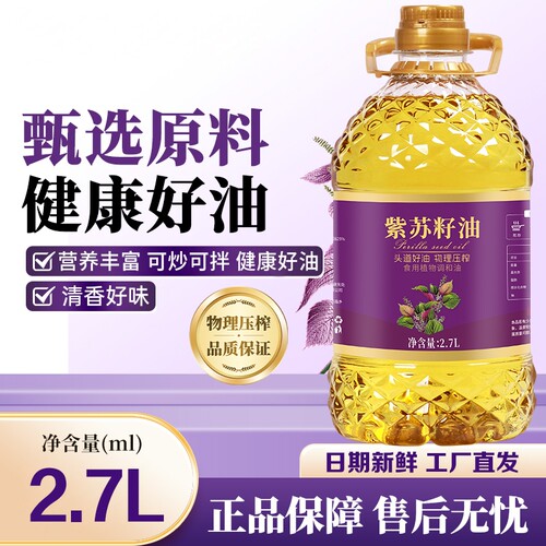 紫苏籽油一级物理压榨食用油正品商用家用炒菜凉拌桶装调和油冷榨