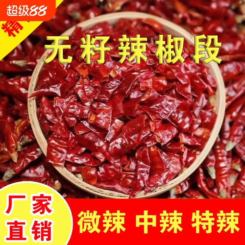 干辣椒段商用特辣段无籽辣椒段微辣段干红辣椒中辣超辣辣椒面香辣