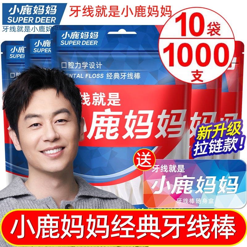 小鹿妈妈经典牙线1000支