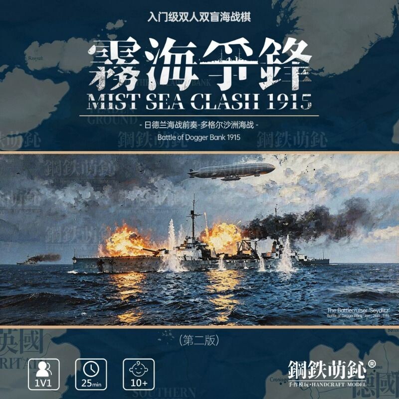 雾海争锋 入门级海战棋历史兵棋推演双人桌游一战日德兰战列舰