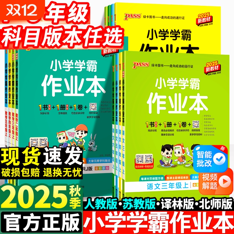 2025小学学霸作业本一年级二年级三四五六年级上册语文数学英语科学人教版同步练习册专项训练pass绿卡教科版试卷苏教版评价素养