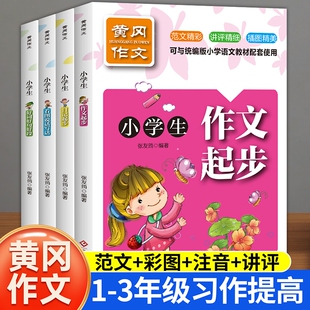 小学生黄冈作文大全一二三年级上下册作文日记起步看图说话写话好词好句好段优美句积累