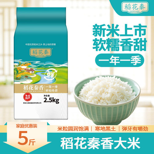 稻花秦东北大米5斤长粒香粳米当季新米软糯香甜黑土种植一年一季