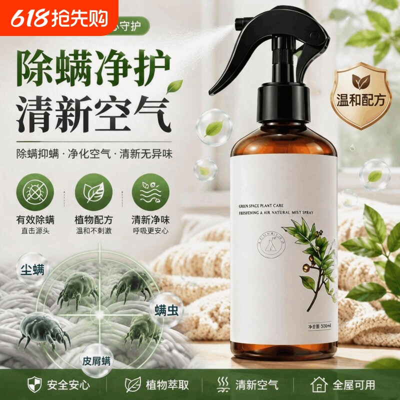 新款家用本草除螨喷雾杀虫青花椒除菌克星床上免洗螨虫祛除剂神器