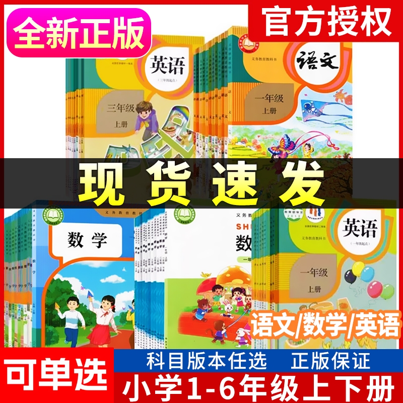 小学一二三四五六年级上册下册语文数学英语教材全套任选人教版部编版北师版湘教版苏教版青岛版教科版等版本课本任选教科书课本