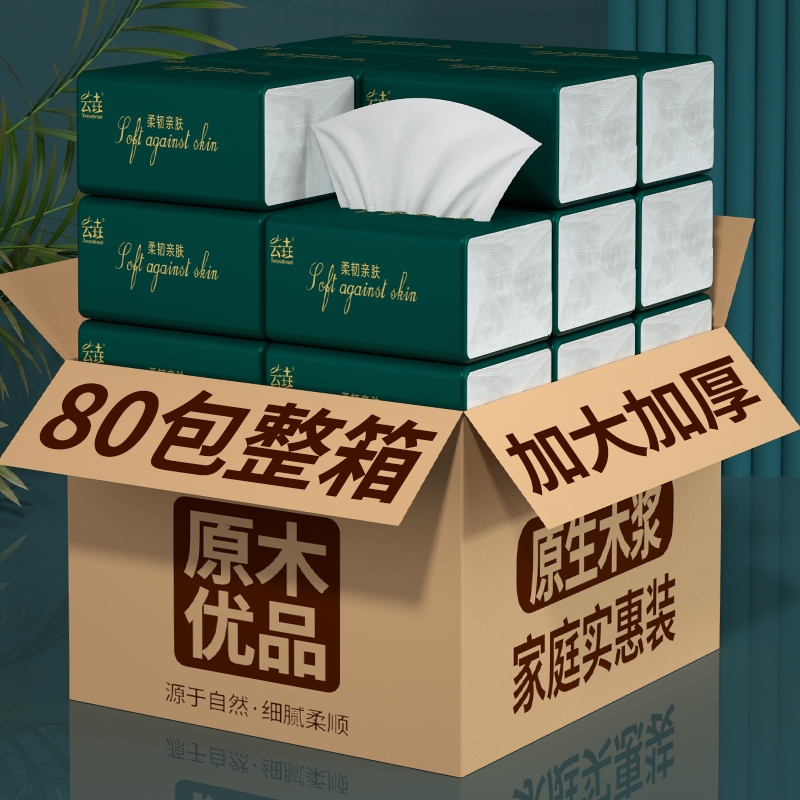 80大包整箱家用纸巾抽纸卫生纸餐巾纸面巾纸厕纸实惠装抽取式原生