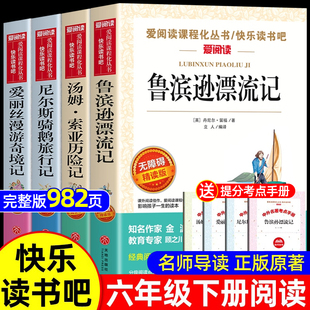 原著完整版 课外书正版 快乐读书吧6下童年汤姆索亚历险记尼尔斯骑鹅旅行记爱丽丝漫游奇境孙 鲁滨逊漂流记六年级下册必读 全套4册